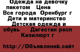 Одежда на девочку пакетом › Цена ­ 1 500 - Все города, Оренбург г. Дети и материнство » Детская одежда и обувь   . Дагестан респ.,Кизилюрт г.